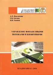 Управление финансовыми потоками и вложениями