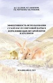 Эффективность использования сухой послеспиртовой барды вкормлении цыплят-бройлеров и кроликов