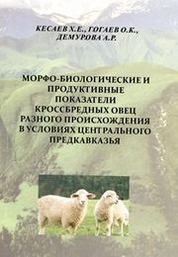 Морфо-биологические и продуктивные показатели кроссбредных овец разного происхождения в условиях Центрального Предкавказья