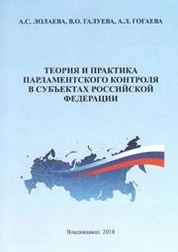 Теория и практика парламентского контроля в субъектах Российской Федерации