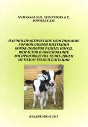 Научно-практическое обосновани гормональной индукции коров-доноров разных пород, возрастов и обоснование воспроизводства телят-двоен методом трансплантации