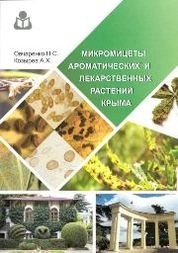 Микромицеты ароматических и лекарственных растений Крыма
