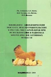 Физиолого-биохимические показатели и потребительские качества мяса бройлеров при использовании в рационах биологически активных веществ