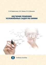 Обучение решению усложнённых задач по химии