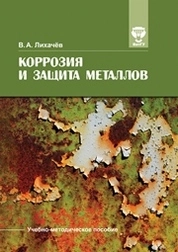Коррозия и защита металлов