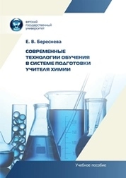 Современные технологии обучения в системе подготовки учителя химии