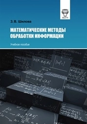 Математические методы обработки информации