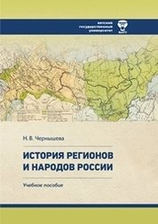 История регионов и народов России