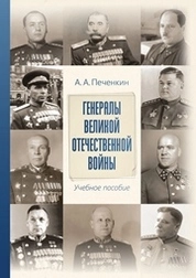 Генералы Великой Отечественной войны