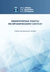 Лабораторные работы по органическому синтезу