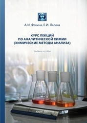 Курс лекций по аналитической химии (химические методы анализа)