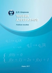 Теория алгоритмов