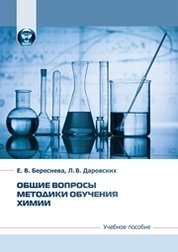 Общие вопросы методики обучения химии
