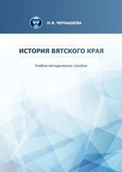 История Вятского края