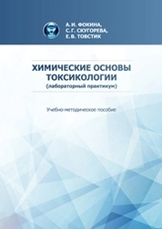 Химические основы токсикологии (лабораторный практикум)