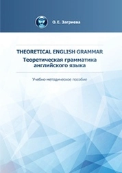 Theoretical English Grammar = Теоретическая грамматика английского языка
