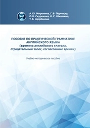 Пособие по практической грамматике английского языка (времена английского глагола, страдательный залог, согласование времен)