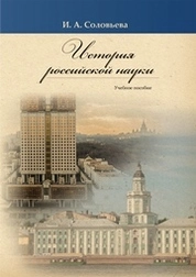 История российской науки