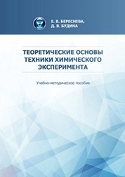 Теоретические основы техники химического эксперимента