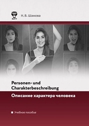 Personen– und Charakterbeschreibung. Описание характера человека