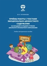 Приёмы работы с текстами эмоционально-ценностного содержания на младшей и средней ступенях школьного иноязычного образования
