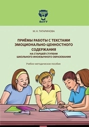 Приёмы работы с текстами эмоционально-ценностного содержания на старшей ступени школьного иноязычного образования