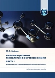 Информационные технологии в обучении химии. В 2 ч. Ч. 1. Материалы для самостоятельной работы студентов