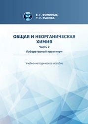 Общая и неорганическая химия. Часть 2. Лабораторный практикум