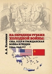На переднем рубеже холодной войны: США, СССР и гражданская война в Греции (1944–1949 гг.)