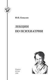 Лекции по психиатрии