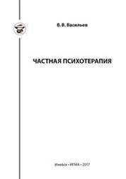 Частная психотерапия