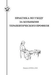Практика по уходу за больными терапевтического профиля