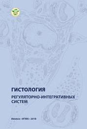 Гистология регуляторно-интегративных систем