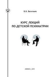 Курс лекций по детской психиатрии