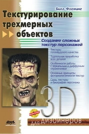 Текстурирование трехмерных объектов