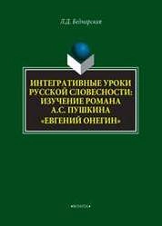 Интегративные уроки русской словесности: изучение романа А.С. Пушкина «Евгений Онегин»