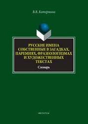 Русские имена собственные в загадках, паремиях, разеологизмах и худоественных текстах