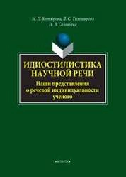Идиостилистика научной речи. Наши представления о речевой индивидуальности ученого