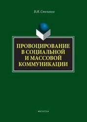 Провоцирование в социальной и массовой коммуникации