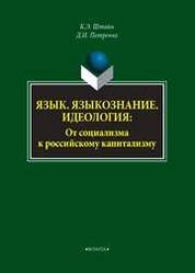Язык. Языкознание. Идеология: От социализма к российскому капитализму