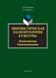 Лингвистическая палеонтология культуры: Языкознание. Кавказоведение