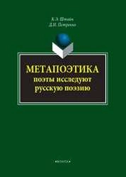 Метапоэтика. Поэты исследуют русскую поэзию