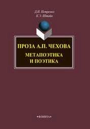 Проза А.П. Чехова: Метапоэтика и поэтика