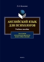 Английский язык для психологов