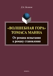 "Волшебная гора" Томаса Манна: от романа испытания к роману становления