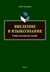 Введение в языкознание