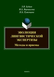 Эволюция лингвистической экспертизы: Методы и приемы