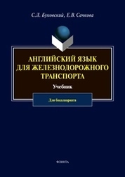 Английский язык для железнодорожного транспорта