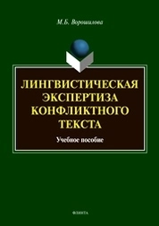 Лингвистическая экспертиза конфликтного текста