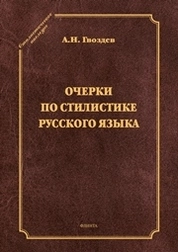Очерки по стилистике русского языка